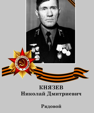 Князев Николай Дмитриевич