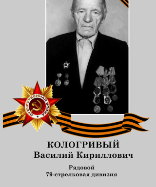 Кологривый Василий Кириллович