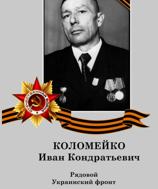Коломейко Иван Кондратьевич