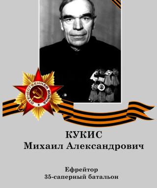 Кукис Михаил Александрович