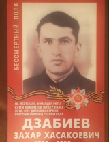 Дзабиев Захар Хасакоевич