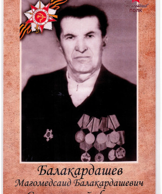 Балакардашев Магомедсаид Балакардашевич
