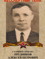 Прудников Алексей Петрович