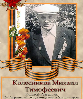 Колесников Михаил Тимофеевич