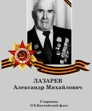 Лазарев Александр Михайлович