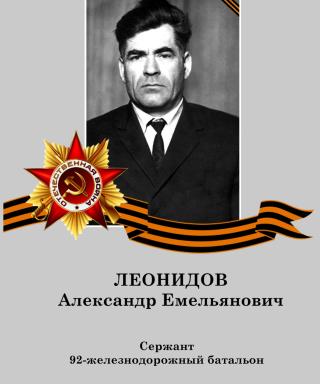 Леонидов Александр Емельянович
