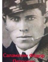 Саламатин Федор Петрович