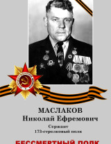 Маслаков Николай Ефремович