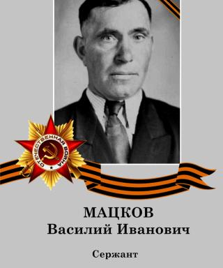 Мацков Василий Иванович