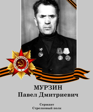 Мурзин Павел Дмитриевич