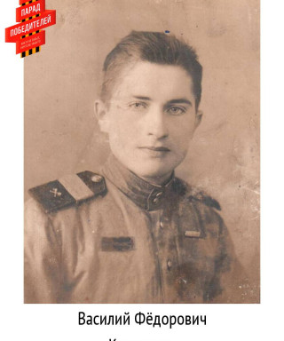 Косоротов Василий Фёдорович