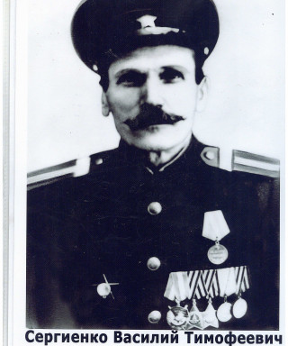 Сергиенко Василий Тимофеевич