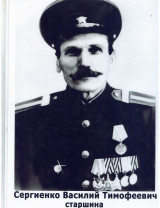 Сергиенко Василий Тимофеевич