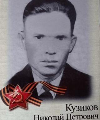 Кузиков Николай Пертович