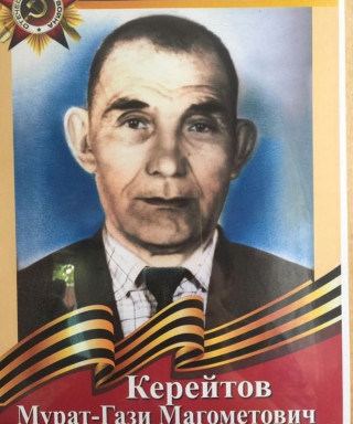 Керейтов Мурат-Кази Магометович