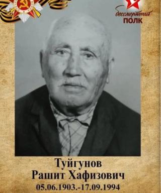 Туйгунов Рашит Хафизович
