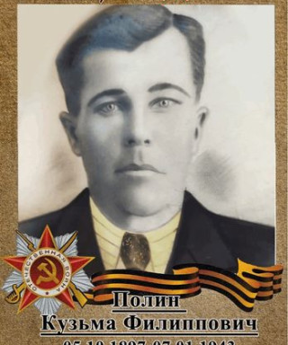 Полин Кузьма Филиппович