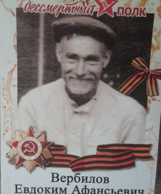 Вербилов Евдоким Афанасьевич