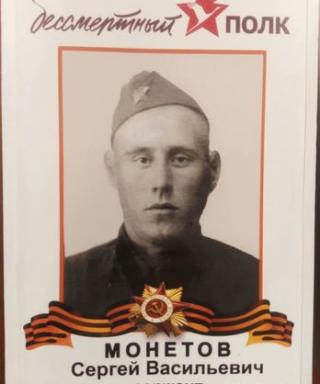 Монетов Сергей Васильевич