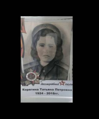 Корягина Татьяна Петровна
