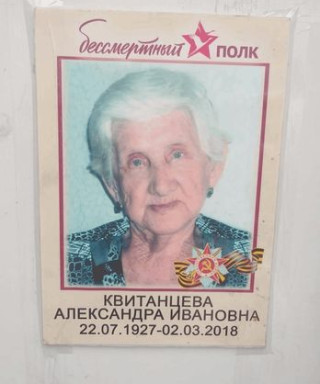 Квитанцева Александра Ивановна