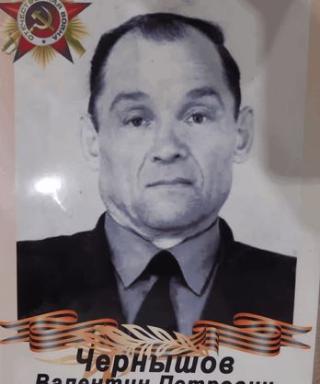 Чернышов Валентин Петрович