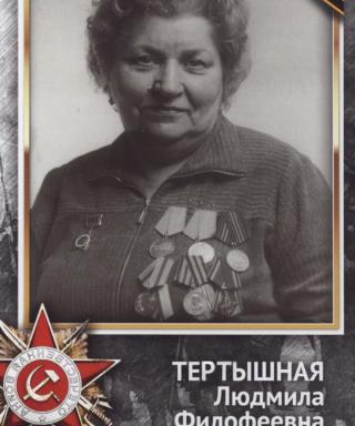 Тертышная Людмила Филофеевна