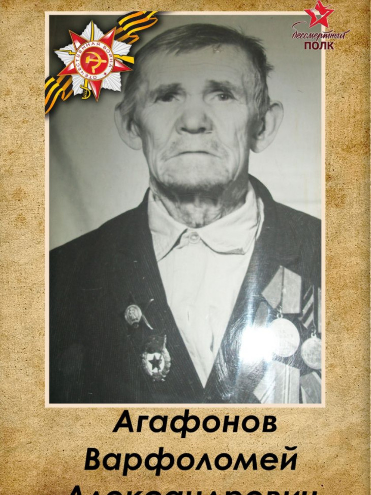 Агафонов Варфоломей Александрович