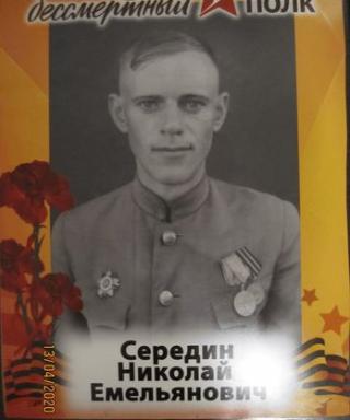 Середин Николай Емельянович
