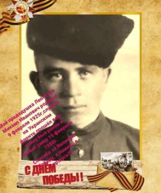 Леонтьев Михаил Иванович