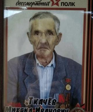 Ткачев Михаил Иванович