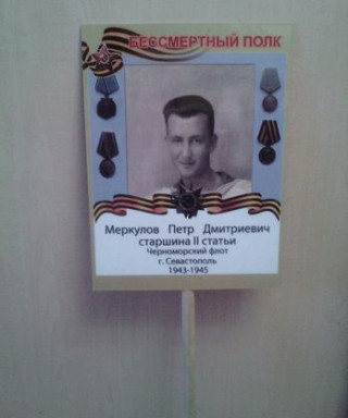 Меркулов Петр Дмитриевич