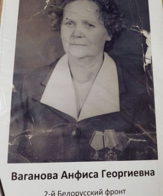 Ваганова Анфиса Георгиевна