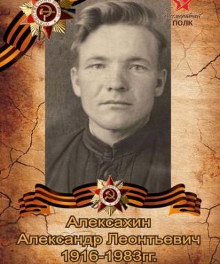 Алексахин Александр Леонтьевич