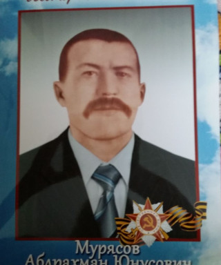 Мурясов Абдрахман Юнусович
