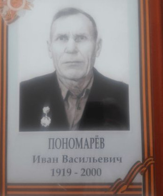 Пономарев Иван Васильевич