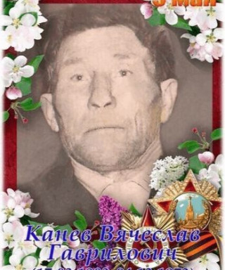 Канев Вячеслав Гаврилович