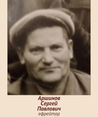 Аршинов Сергей Павлович