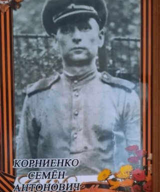 Корниенко Семен Антонович
