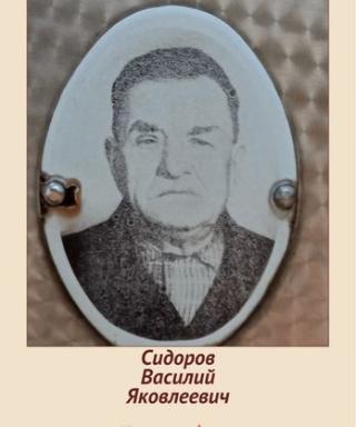 Сидоров Василий Яковлеевич