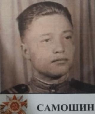 Самошин Александр Филиппович