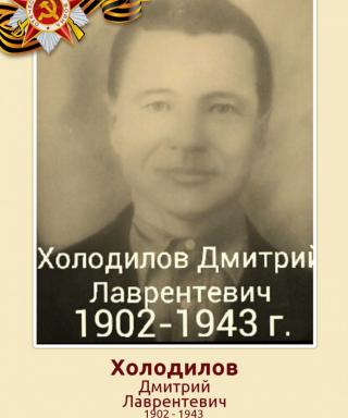Холодилов Дмитрий Лаврентивич