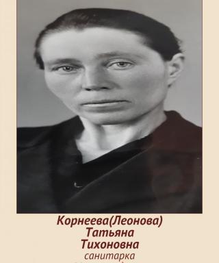Леонова Татьяна Тихоновна