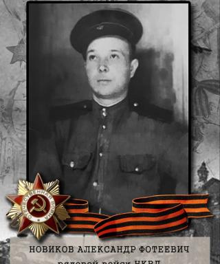 Новиков Александр Фотеевич