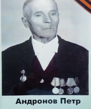 Андронов Пётр Иванович