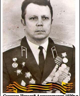 Селезнёв Николай Александрович