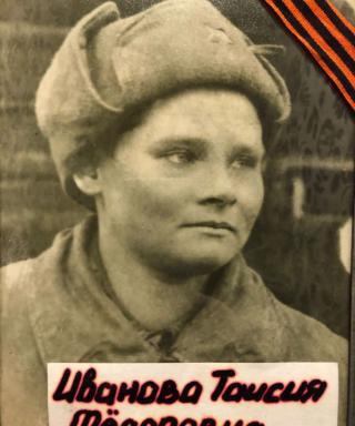 Иванова Таисия Фёдоровна