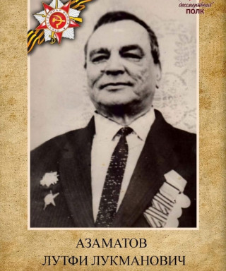 Азаматов Лутфи Лукманович
