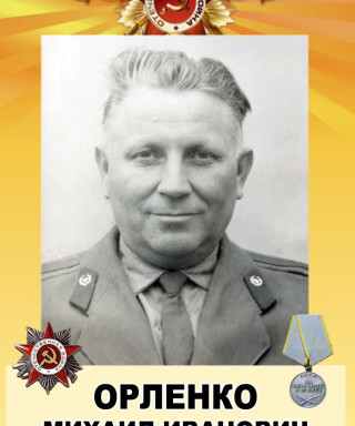 Орленко Михаил Иванович