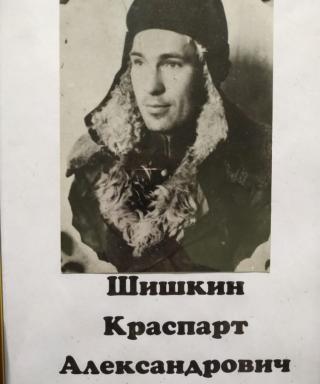 Шишкин Краспарт Александрович